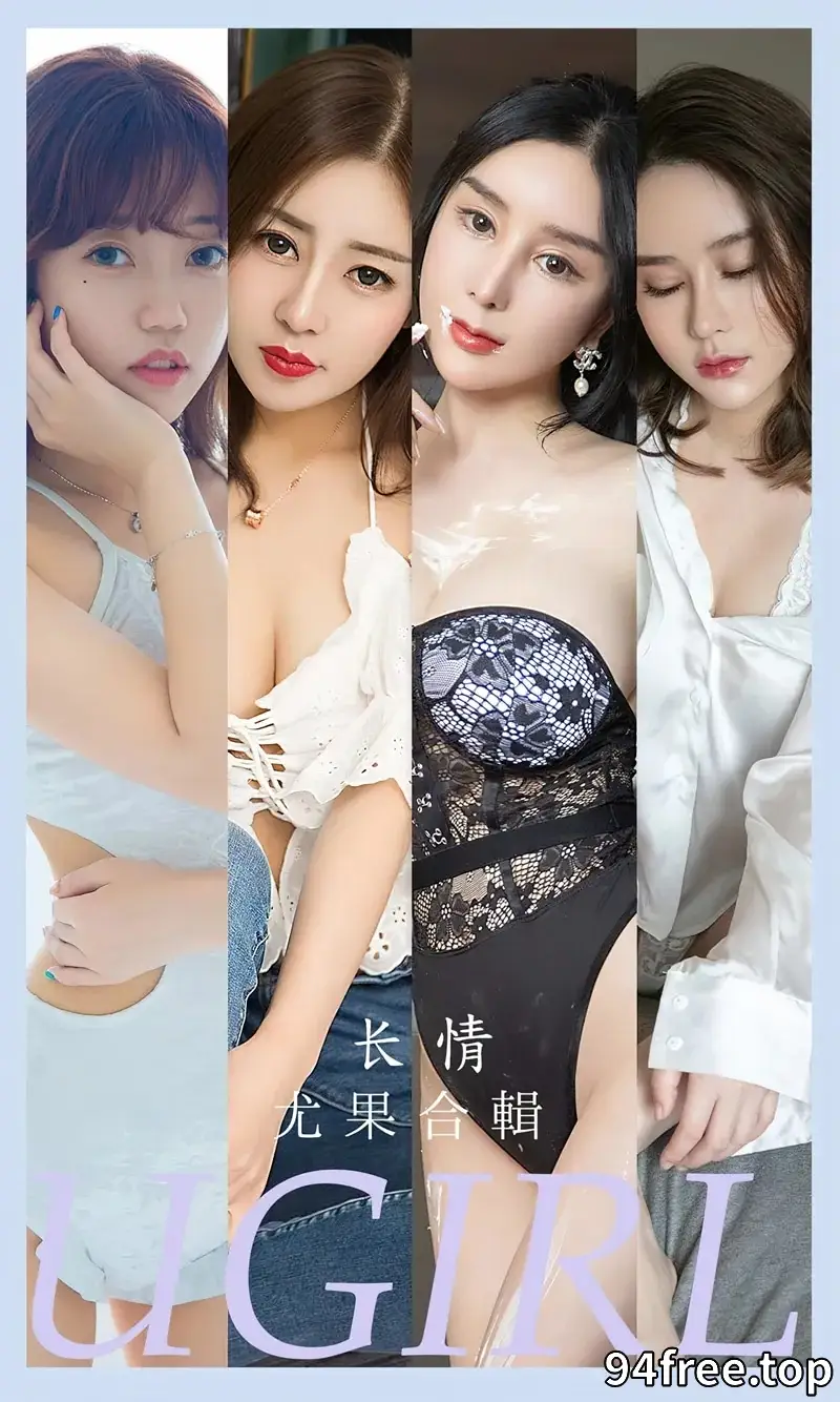 [Ugirls爱尤物] NO.2587 模特合辑长情主题模特艾小青等七大美女私房性感写真 - 就是免费-就是免费