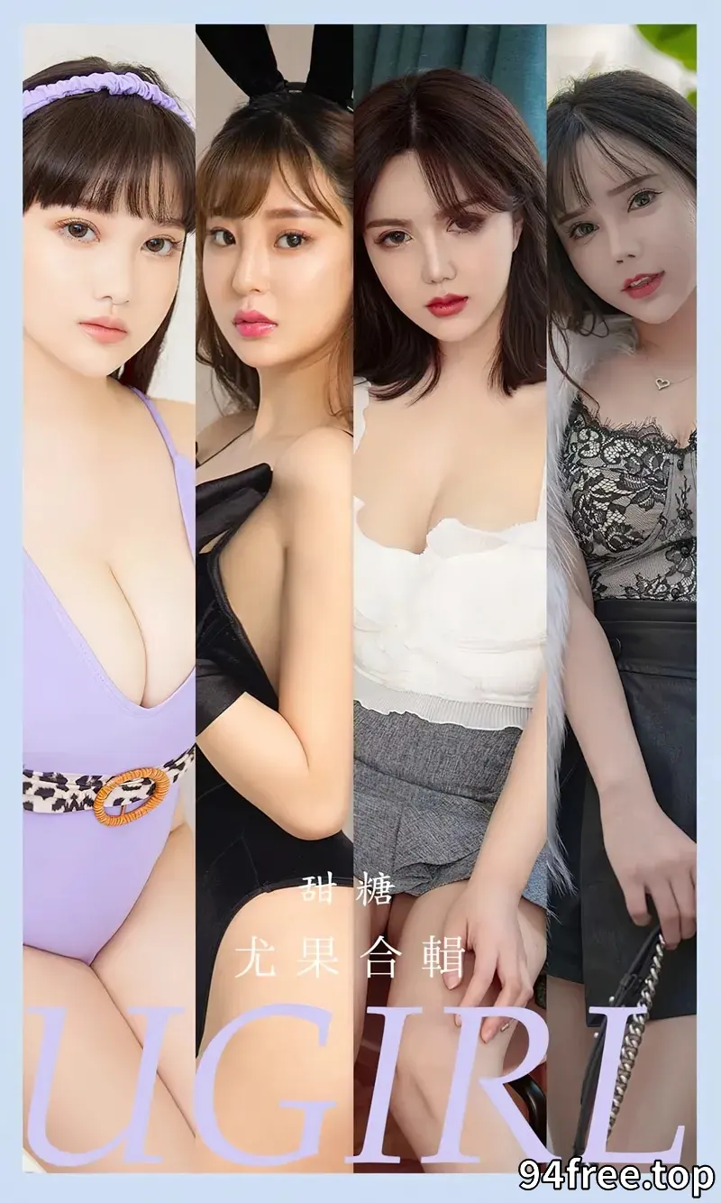 [Ugirls爱尤物] NO.2588 模特合辑甜糖主题艾小青等七大美女私房性感服饰写真 - 就是免费-就是免费