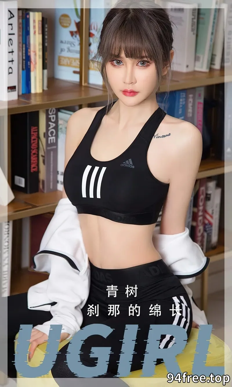 [Ugirls爱尤物] NO.2597 模特青树私房脱黑色紧身服饰露性感黑色内衣完美诱惑写真 - 就是免费-就是免费