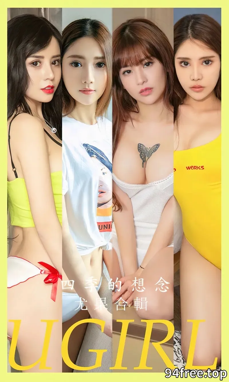 [Ugirls爱尤物] NO.2604 模特合集娜依灵儿等七大美女私房性感内衣系列迷人诱惑写真 - 就是免费-就是免费