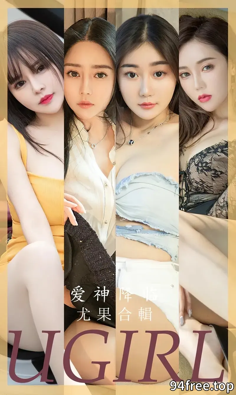[Ugirls爱尤物] NO.2622 模特合集爱神降临主题金baby等七大美女私房性感服饰写真 - 就是免费-就是免费