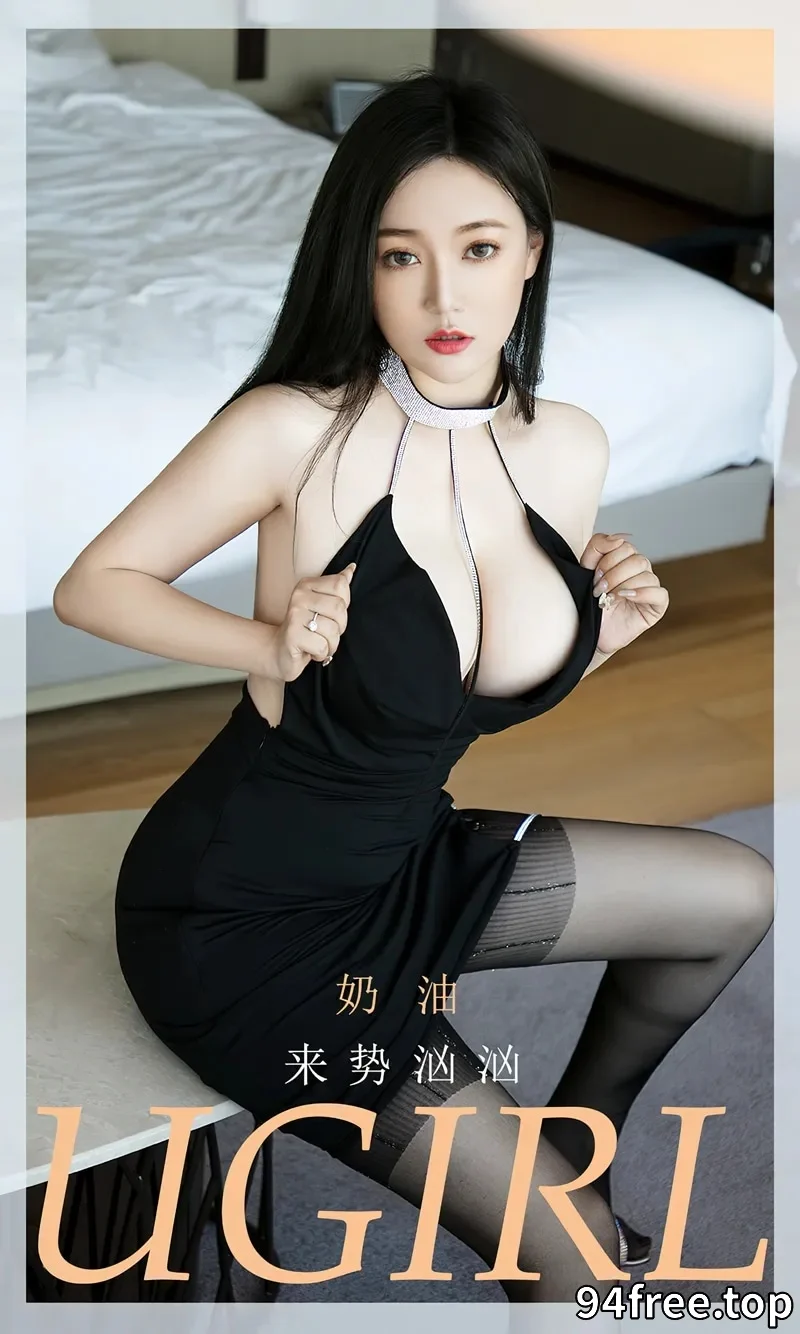 [Ugirls爱尤物] NO.2628 模特奶油性感灰色低胸短裙+黑色吊带连衣裙迷人诱惑写真 - 就是免费-就是免费