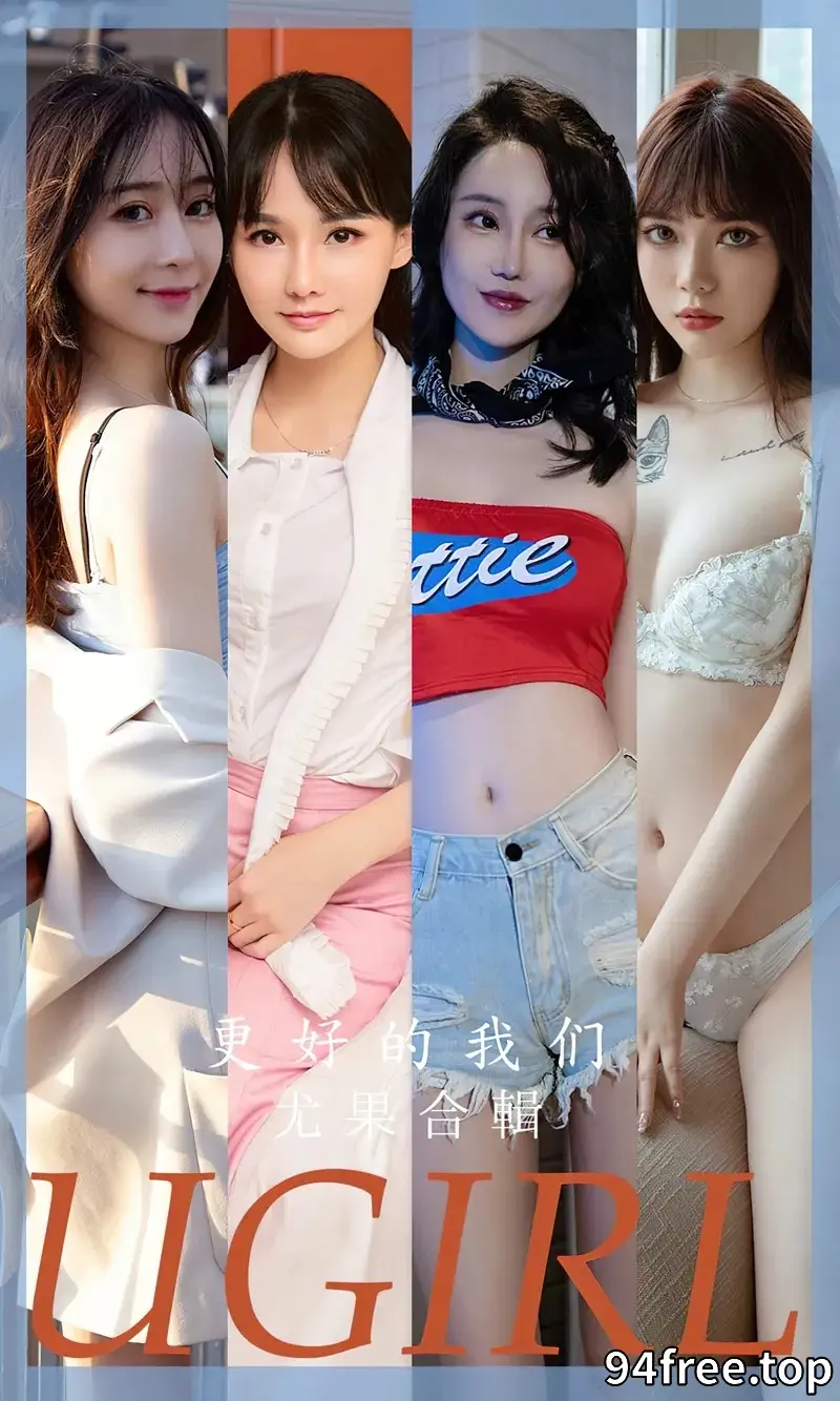 [Ugirls爱尤物] NO.2638 尤果合集更好的我们主题欣凌等七大美女私房性感写真 - 就是免费-就是免费