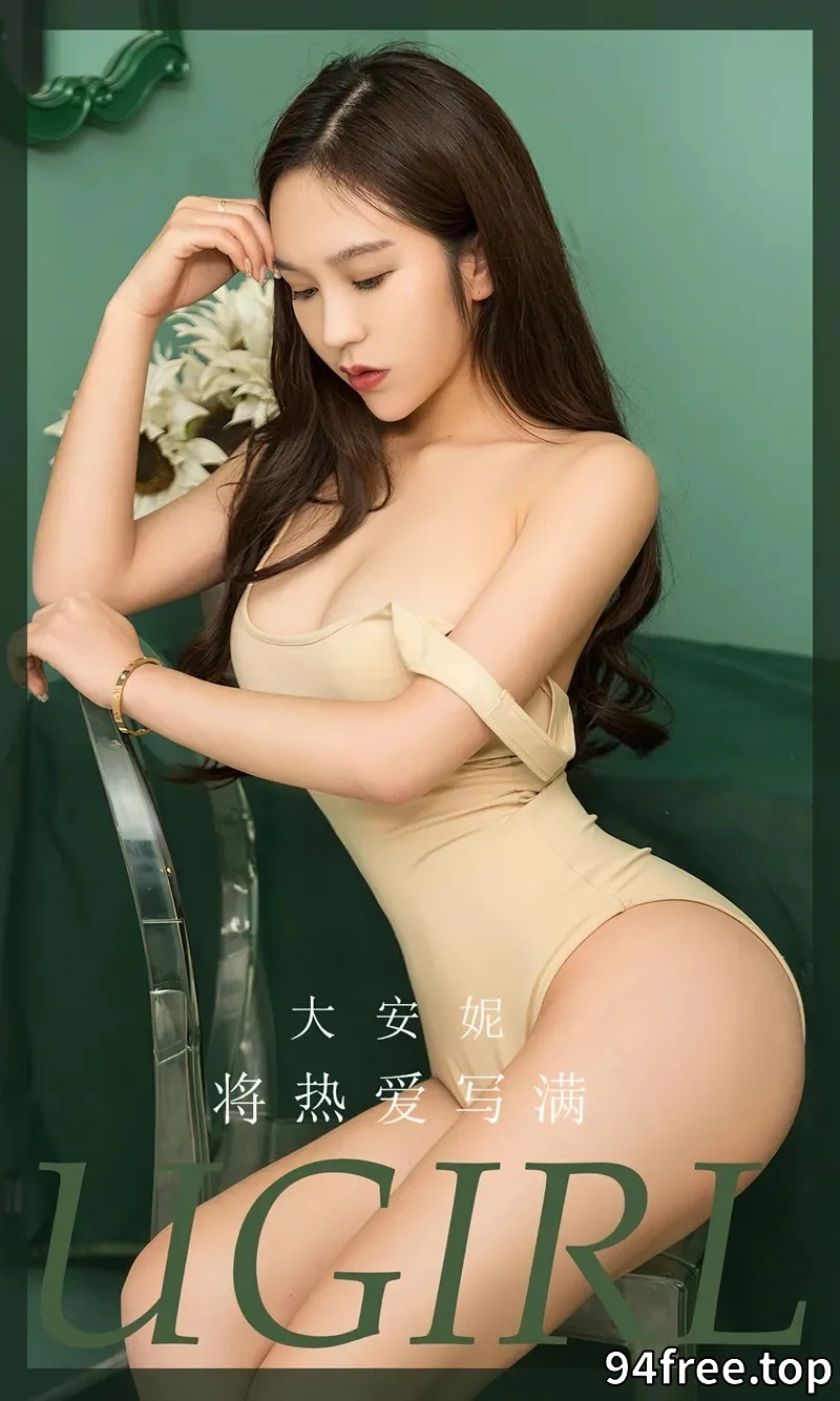 [Ugirls爱尤物] NO.2640 模特大安妮私房性感肉色高叉连体衣秀完美曲线迷人诱惑写真 - 就是免费-就是免费