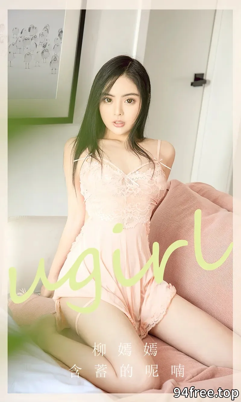 [Ugirls爱尤物] NO.2642 模特柳嫣嫣性感黑色蕾丝情趣内衣+粉色蕾丝睡裙完美诱惑写真 - 就是免费-就是免费