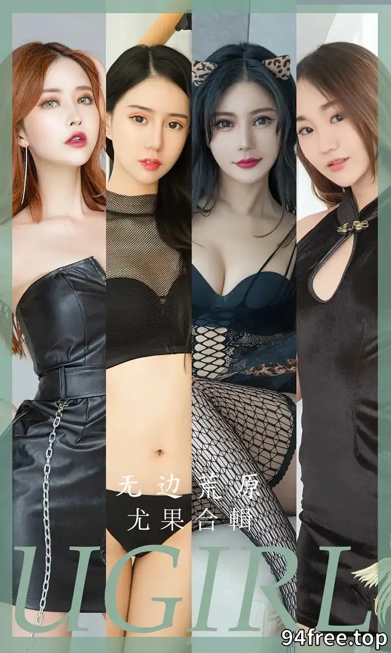 [Ugirls爱尤物] NO.2643 尤果合集无边荒原主题模特陈宇曦等七大美女私房性感写真 - 就是免费-就是免费
