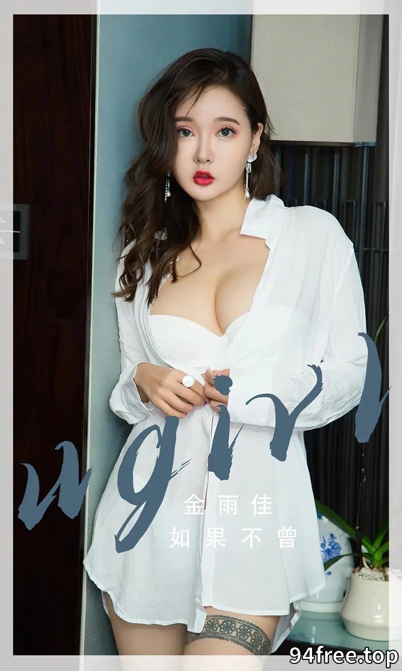 [Ugirls爱尤物] NO.2667 模特金雨佳脱性感白衬衫露白色内衣秀完美身材诱惑写真 - 就是免费-就是免费