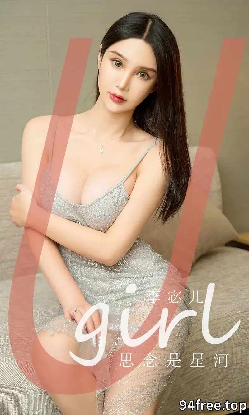 [Ugirls爱尤物] NO.2672 模特李宓儿私房性感银色缕空吊带长裙秀完美身材迷人诱惑写真 - 就是免费-就是免费