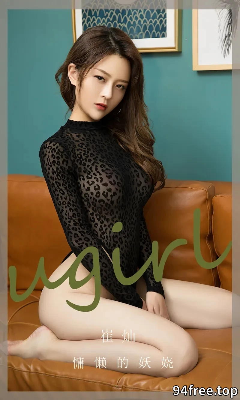 [Ugirls爱尤物] NO.2676 模特崔灿性感黑色豹纹高叉连体衣秀翘臀美腿迷人诱惑写真 - 就是免费-就是免费