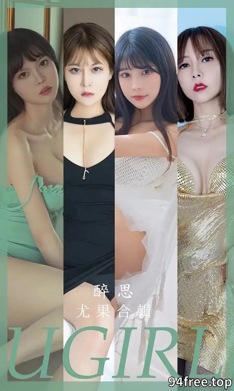 [Ugirls爱尤物] NO.2679 模特合辑醉思主题果儿等七大美女私房性感内衣系列诱惑写真 - 就是免费-就是免费