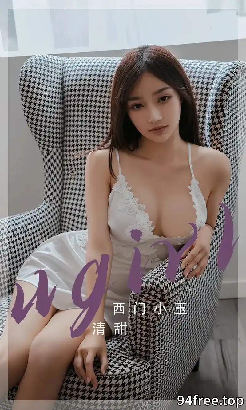 [Ugirls爱尤物] NO.2680 模特西门小玉私房性感白色丝质吊带睡裙秀完美身材诱惑写真 - 就是免费-就是免费