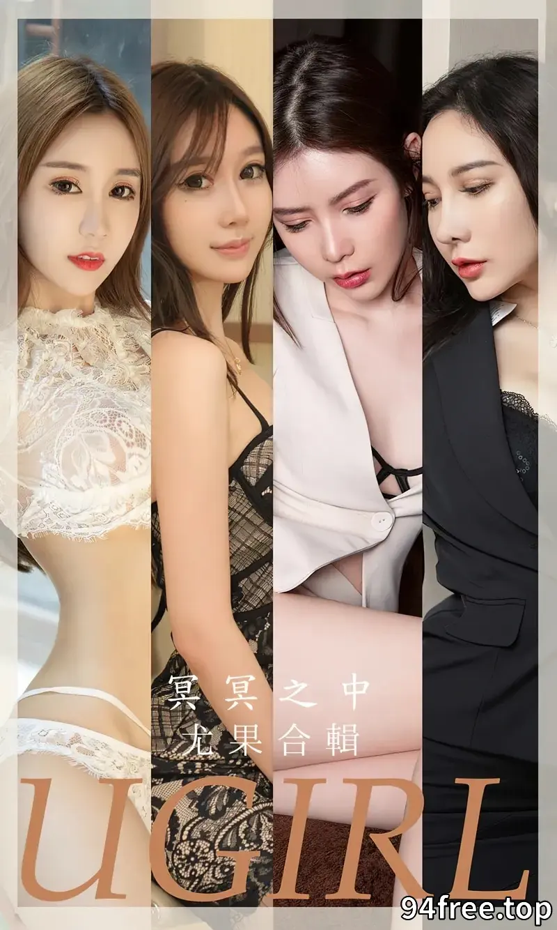 [Ugirls爱尤物] NO.2685 尤果合集冥冥之中主题陈梦等七大美女私房系列性感写真 - 就是免费-就是免费