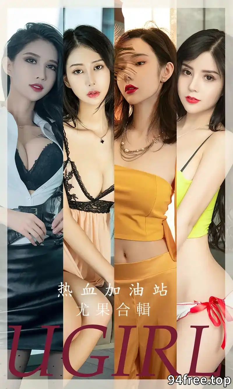 [Ugirls爱尤物] NO.2694 尤果合集热血加油站主题萌琪琪等七大美女私房性感写真 - 就是免费-就是免费
