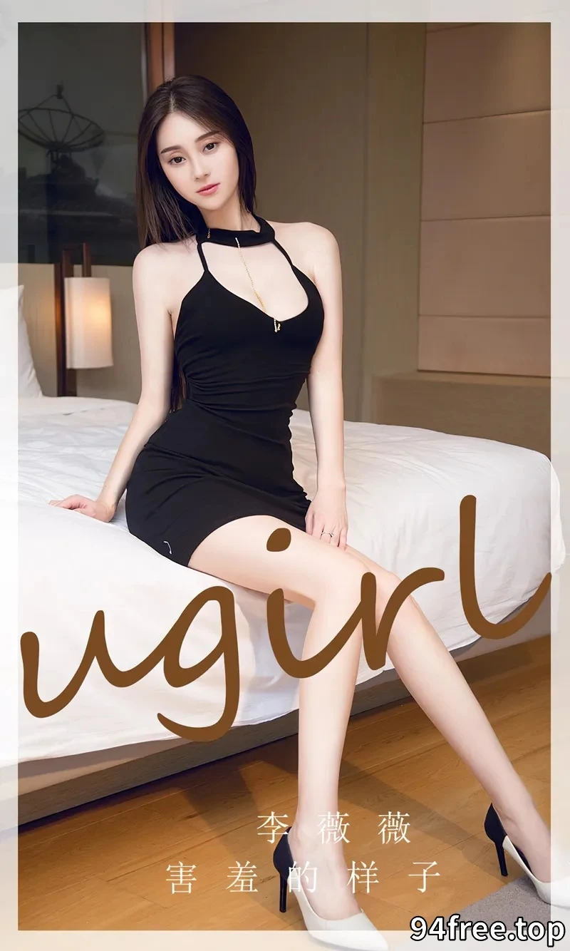 [Ugirls爱尤物] NO.2720 模特李薇薇性感黑色短礼裙+红色高开服饰秀翘臀美腿诱惑写真 - 就是免费-就是免费