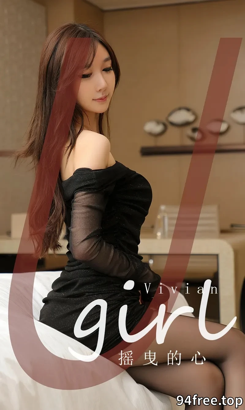 [Ugirls爱尤物] NO.2725 模特Vivian性感黑色薄纱连衣短裙配超薄黑丝秀美腿诱惑写真 - 就是免费-就是免费