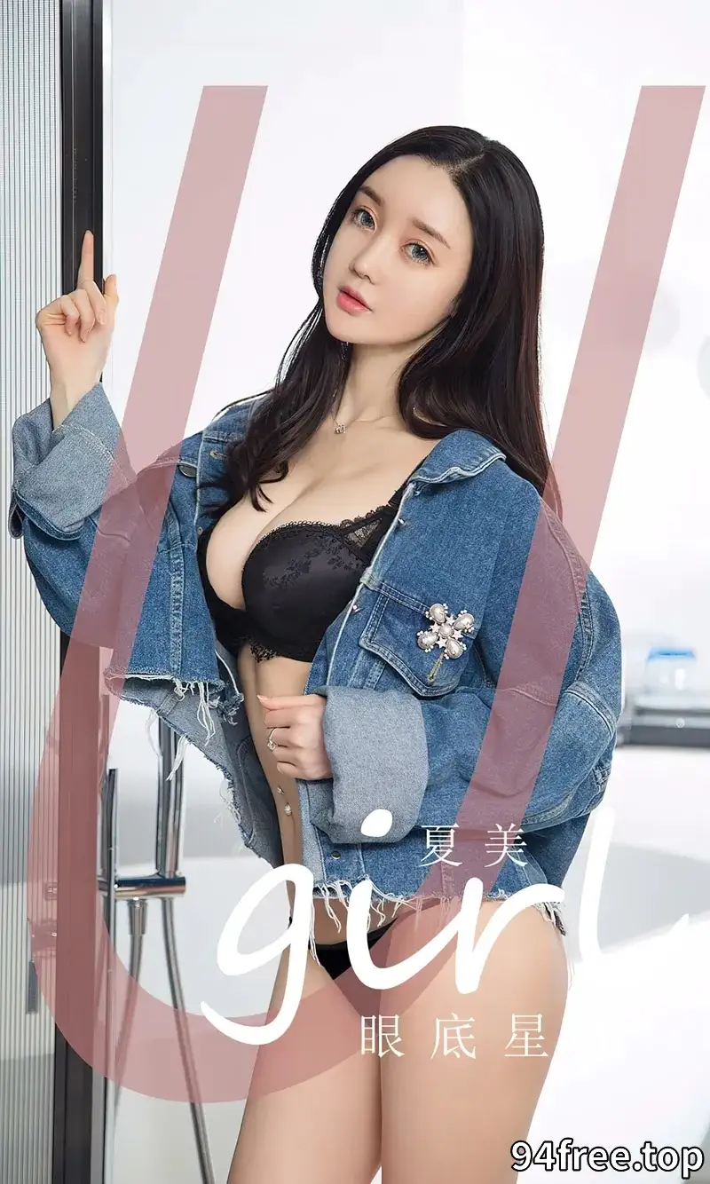 [Ugirls爱尤物] NO.2744 模特夏美性感牛仔上衣下黑色蕾丝内衣秀完美身材迷人诱惑写真 - 就是免费-就是免费