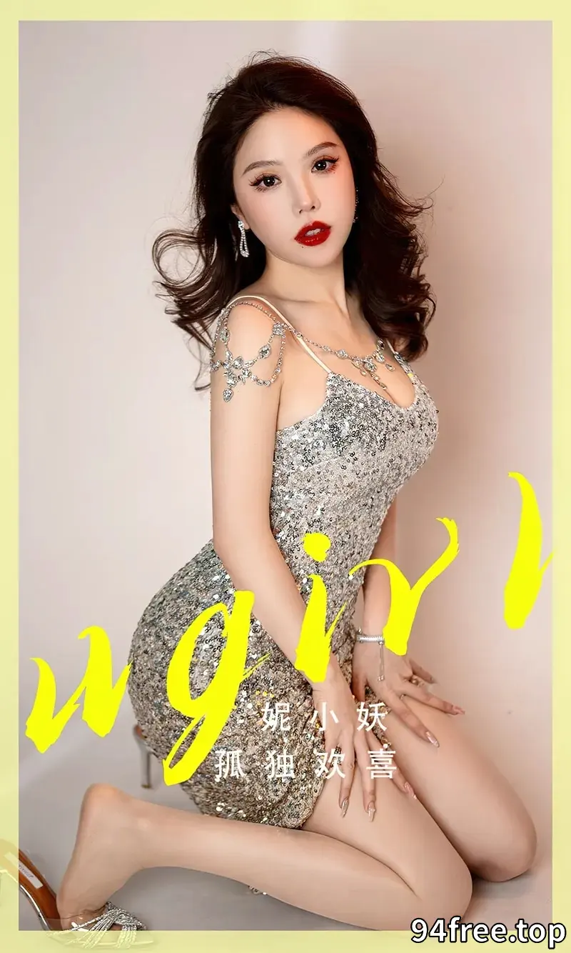 [Ugirls爱尤物] NO.2765 模特妮小妖性感闪亮银色吊带长裙低胸秀完美身材迷人诱惑写真 - 就是免费-就是免费