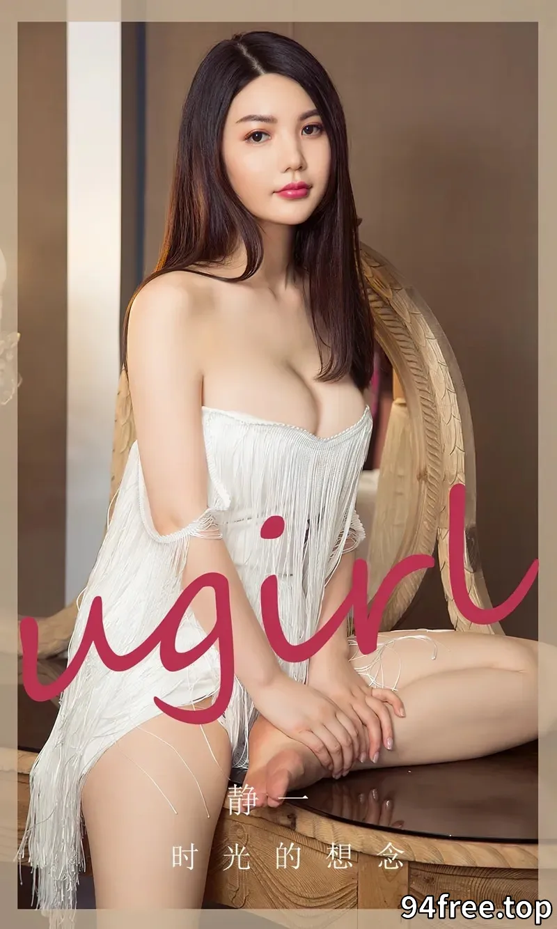 [Ugirls爱尤物] NO.2766 模特静一私房性感白色低胸露背短裙秀丰满身材完美诱惑写真 - 就是免费-就是免费