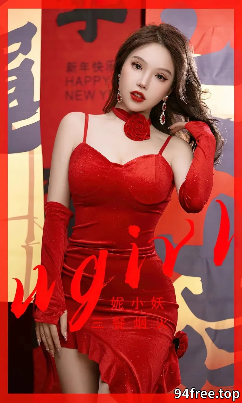 [Ugirls爱尤物] NO.2771 模特妮小妖贺岁主题性感红色低胸吊带短裙秀完美身材迷人写真 - 就是免费-就是免费