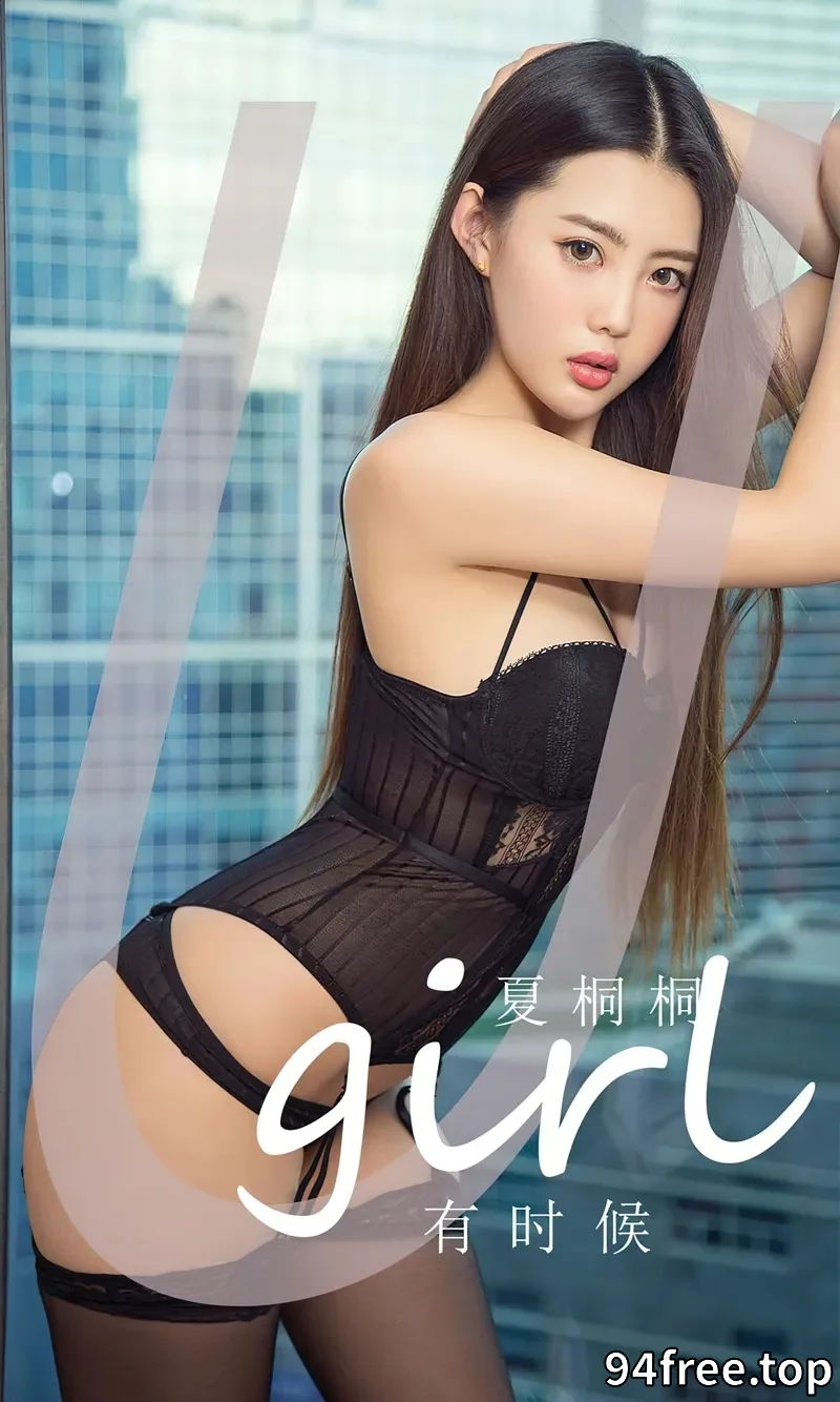 [Ugirls爱尤物] NO.2774 模特夏桐桐性感黑色连体内衣+缕空情趣内衣秀完美身材诱惑写真 - 就是免费-就是免费