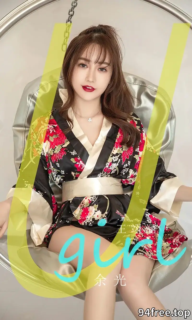 [Ugirls爱尤物] NO.2778 模特王翊涵私房性感花色和服露黑色内衣秀完美身材迷人写真 - 就是免费-就是免费