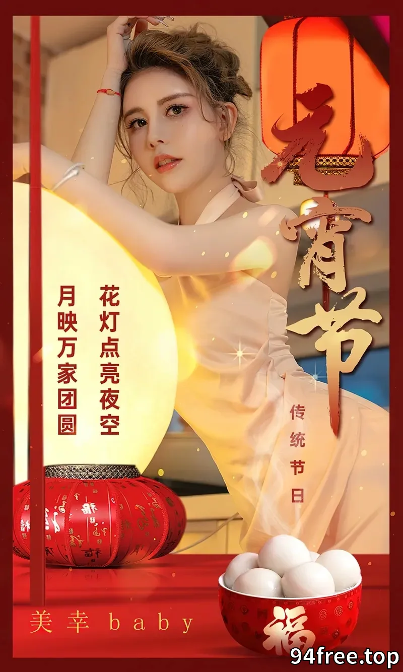 [Ugirls爱尤物] NO.2780 模特美幸baby元宵节主题浅色露背连衣短裙秀完美身材迷人写真 - 就是免费-就是免费