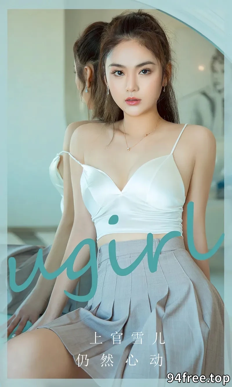 [Ugirls爱尤物] NO.2805 模特上官雪儿白色上衣配灰短裙+性感黑色内衣秀完美身材写真 - 就是免费-就是免费