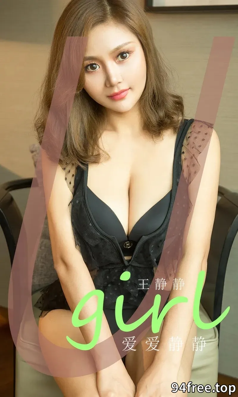 [Ugirls爱尤物] NO.2865 模特王静静性感黑色蕾丝内衣配黑丝网袜秀完美身材诱惑写真 - 就是免费-就是免费