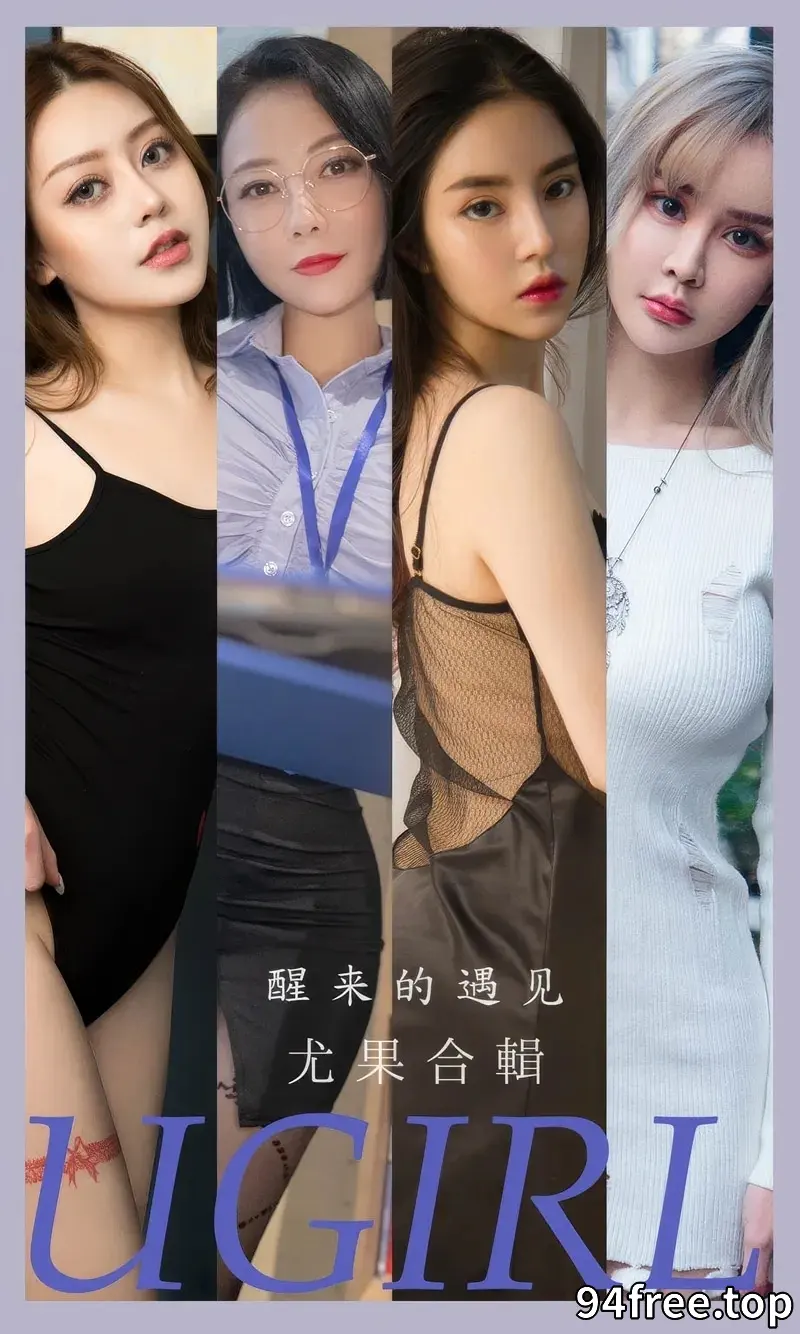 [Ugirls爱尤物] NO.2873 模特合辑女神青树等七大美女精选私房性感服饰系列写真 - 就是免费-就是免费