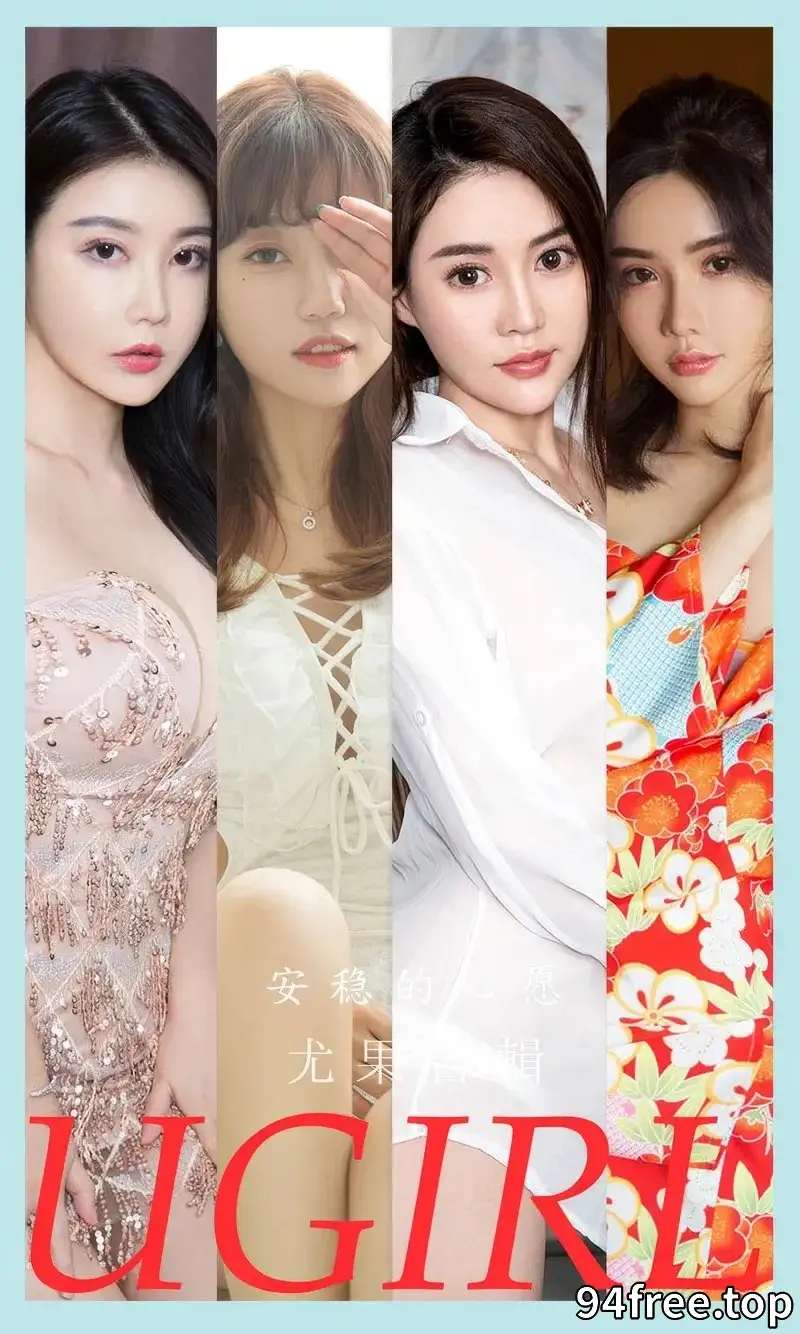 [Ugirls爱尤物] NO.2883 模特合辑女神萌琪琪等七大美女私房性感内衣系列完美写真 - 就是免费-就是免费