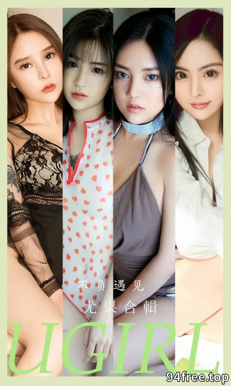 [Ugirls爱尤物] NO.2891 模特合辑爱丽莎等七大美女私房性感内衣秀完美身材诱惑写真 - 就是免费-就是免费