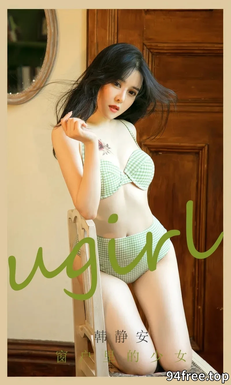 [Ugirls爱尤物] NO.2896 模特韩静安居家私房性感绿色比基尼秀完美身材迷人诱惑写真 - 就是免费-就是免费