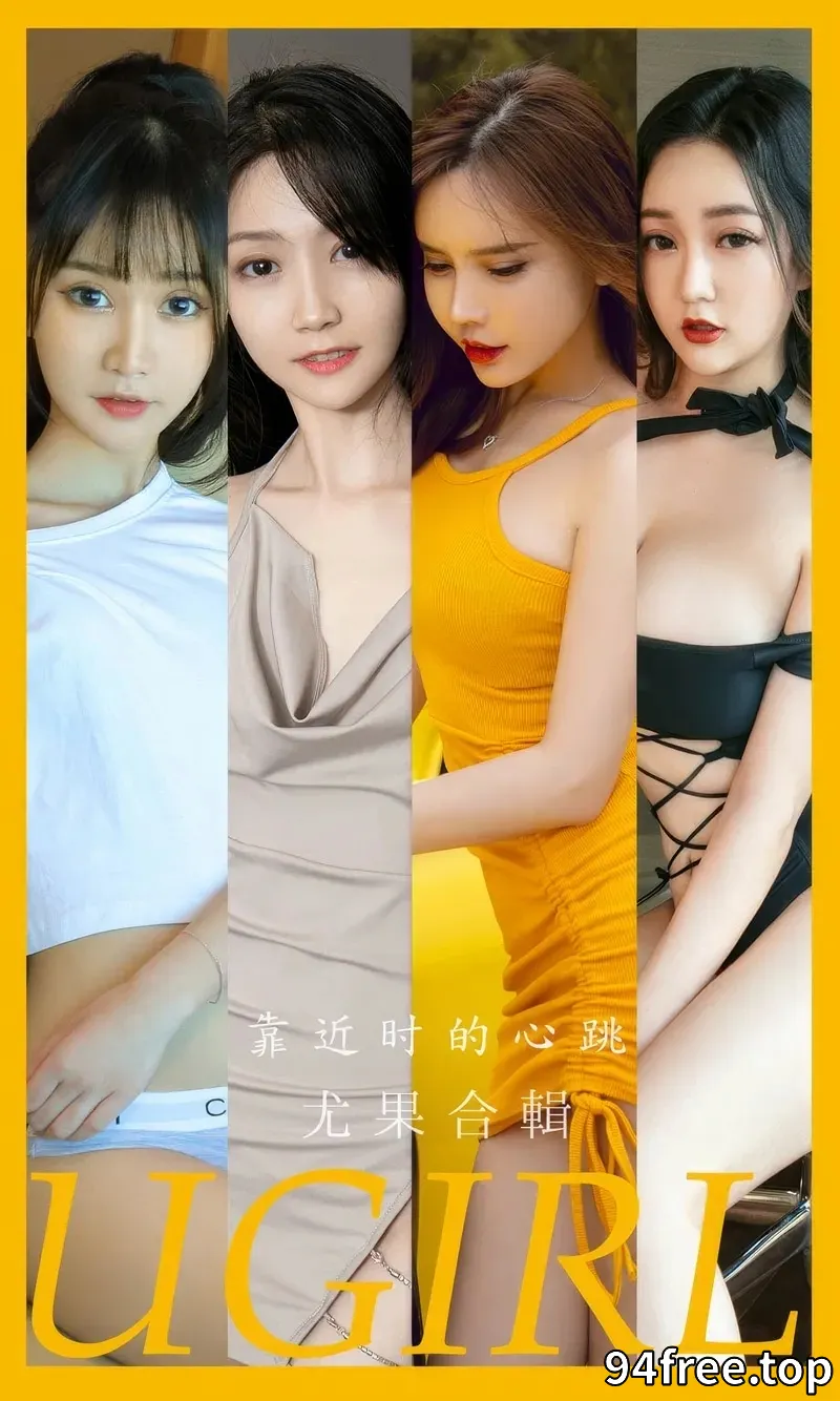 [Ugirls爱尤物] NO.2902 模特合辑艾小青等七大美女私房性感内衣系列迷人写真 - 就是免费-就是免费