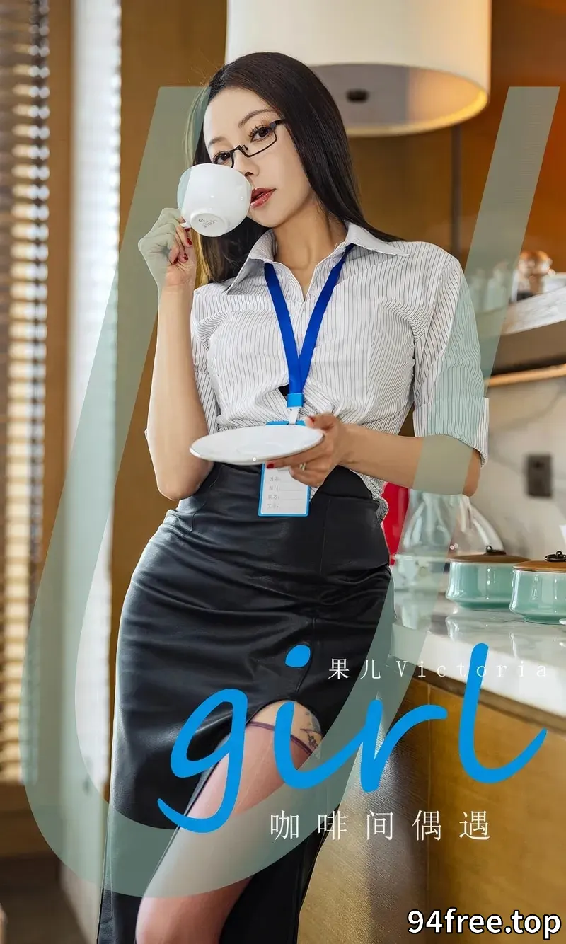 [Ugirls爱尤物] 2024.08.04 NO.2914 果儿 咖啡间偶遇 [35P-223MB] - 就是免费-就是免费