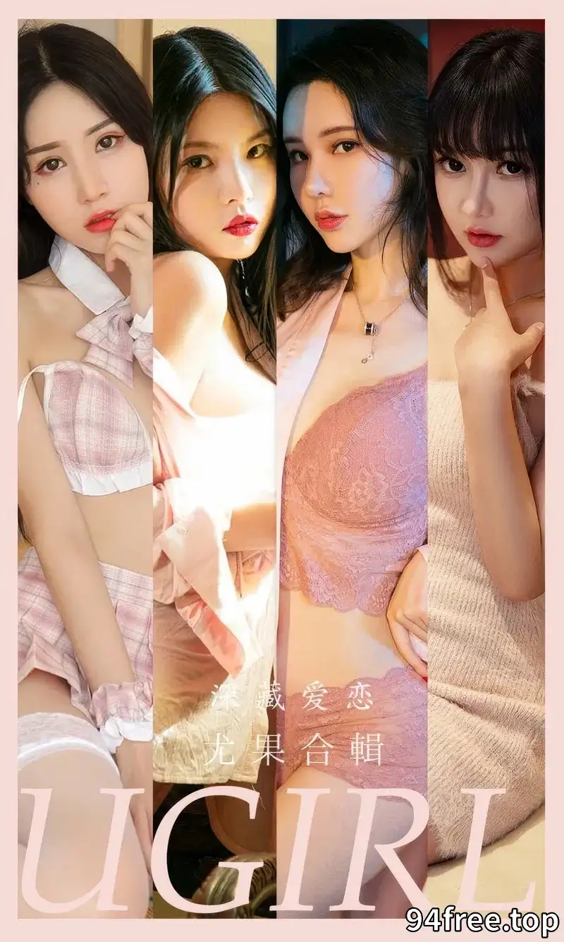 [Ugirls爱尤物] 2024.08.07 NO.2917 深藏爱恋 模特合辑 [35P-269MB] - 就是免费-就是免费