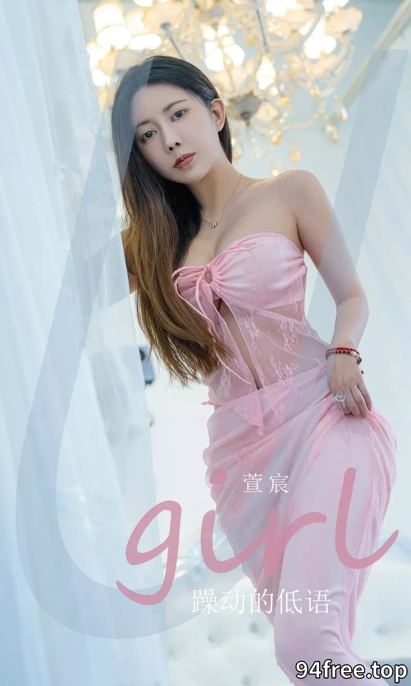 [Ugirls爱尤物] 2024.08.18 NO.2924 萱宸 躁动得低语 [35P-215MB] - 就是免费-就是免费