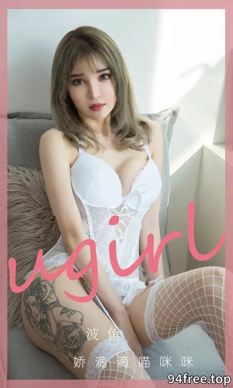 [Ugirls爱尤物] 2024.08.25 NO.2930 波鱼 娇滴滴喵咪咪 [35P-274MB] - 就是免费-就是免费