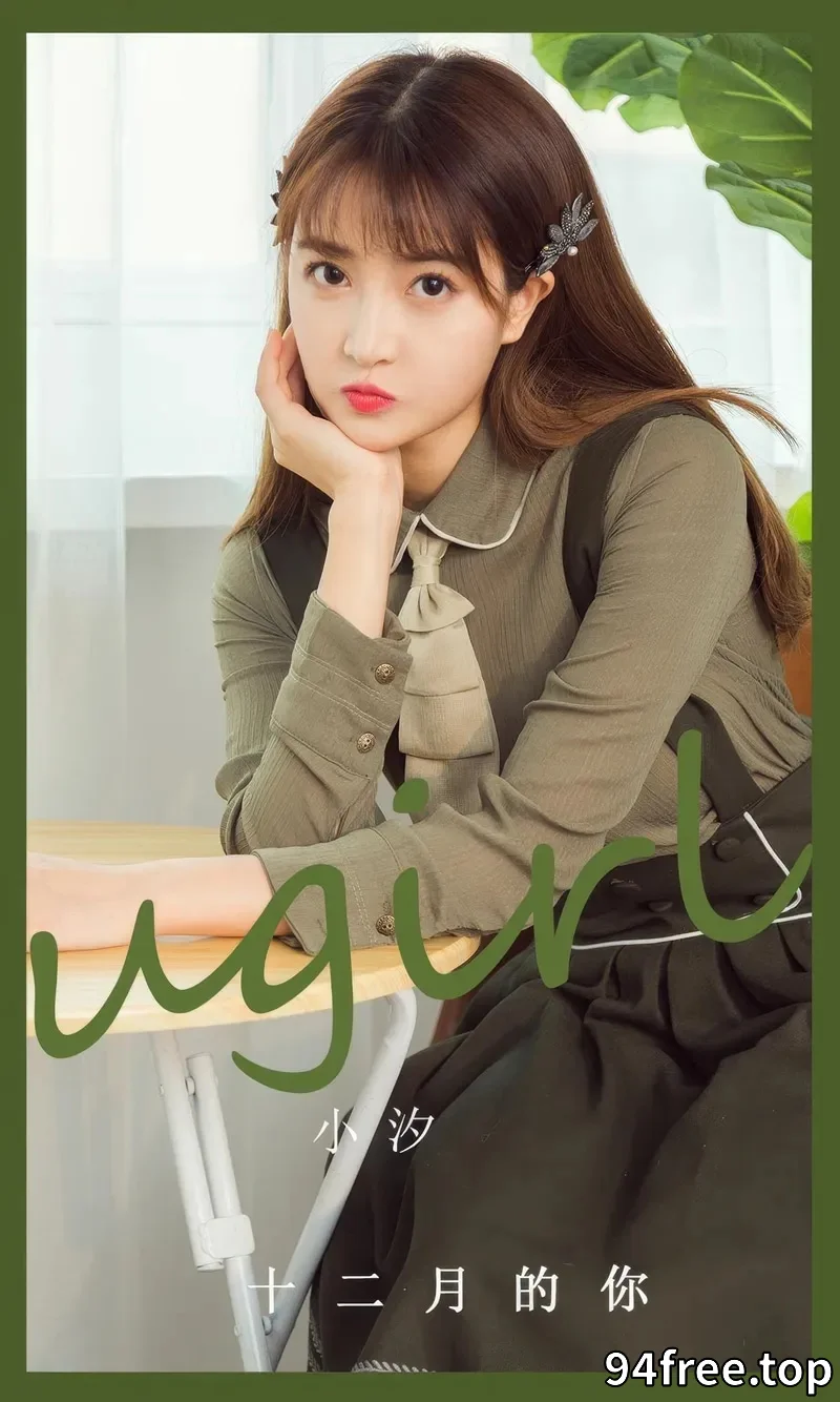 [Ugirls爱尤物] 2024.09.03 NO.2935 小汐 十二月的你 [35P-272MB] - 就是免费-就是免费
