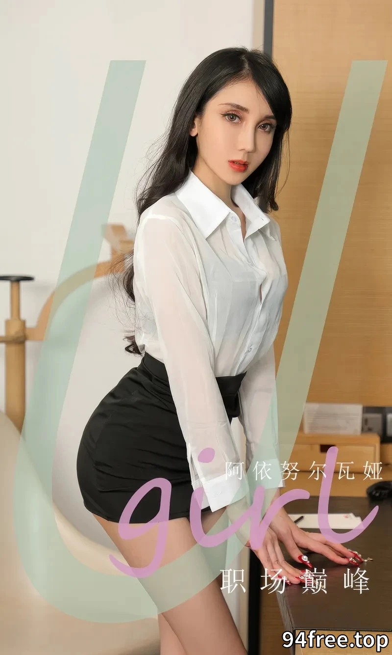 [Ugirls爱尤物] 2024.09.13 NO.2941 阿依努尔瓦娅 职场巅峰 [35P-216MB] - 就是免费-就是免费