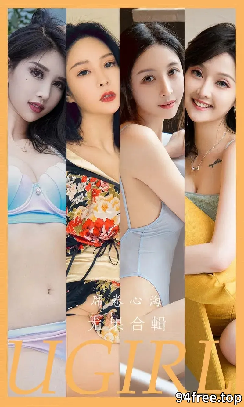 [Ugirls爱尤物] 2024.09.16 NO.2943 席卷心海 模特合輯 [35P-249MB] - 就是免费-就是免费