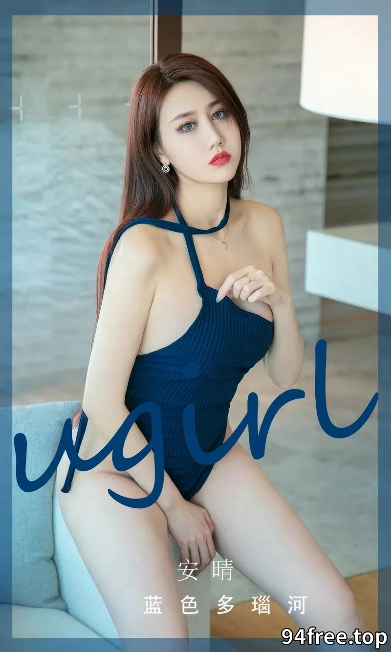 [Ugirls爱尤物] 2024.09.22 NO.2949 安晴 蓝色多瑙河 [35P-255MB] - 就是免费-就是免费