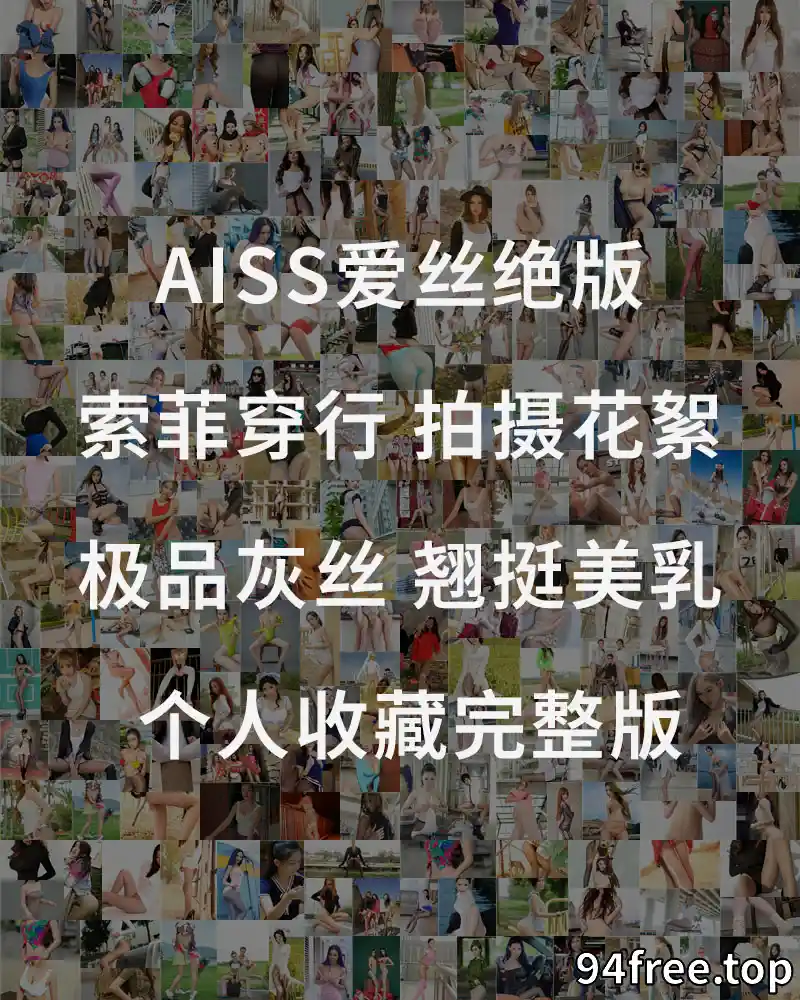 [AISS爱丝] 索菲穿行 极品灰丝 翘挺美乳 录制工作状态全程 [1V-350MB] - 就是免费-就是免费