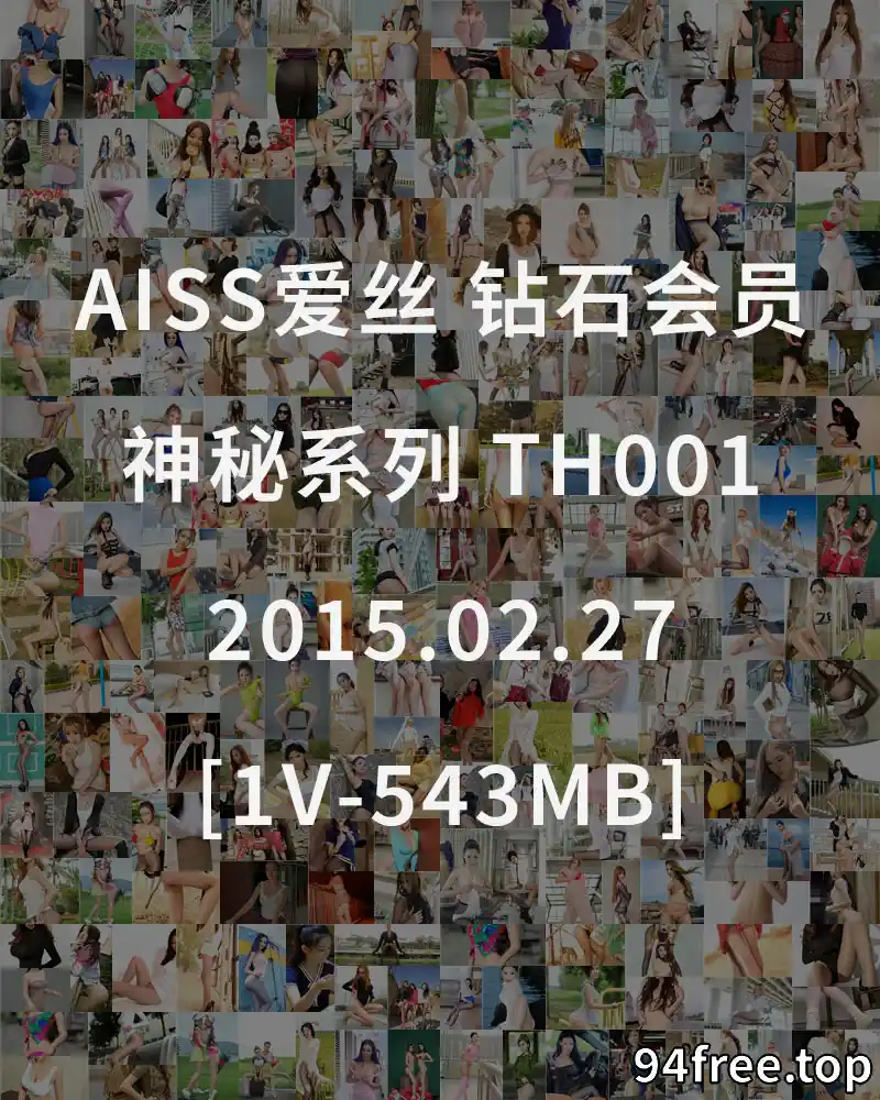 [AISS爱丝] 钻石会员 神秘系列 TH001 2015.02.27 [1V-543MB] - 就是免费-就是免费