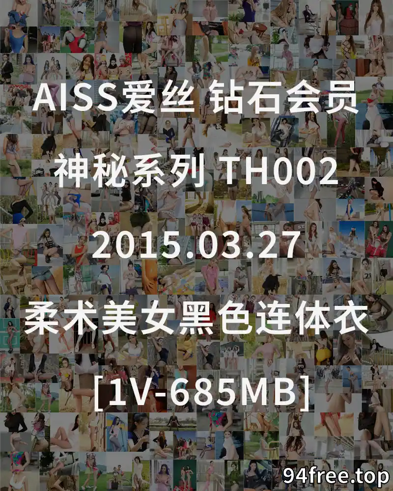 [AISS爱丝] 钻石会员 神秘系列 TH002 2015.03.27 柔术美女黑色连体衣 [1V-685MB] - 就是免费-就是免费