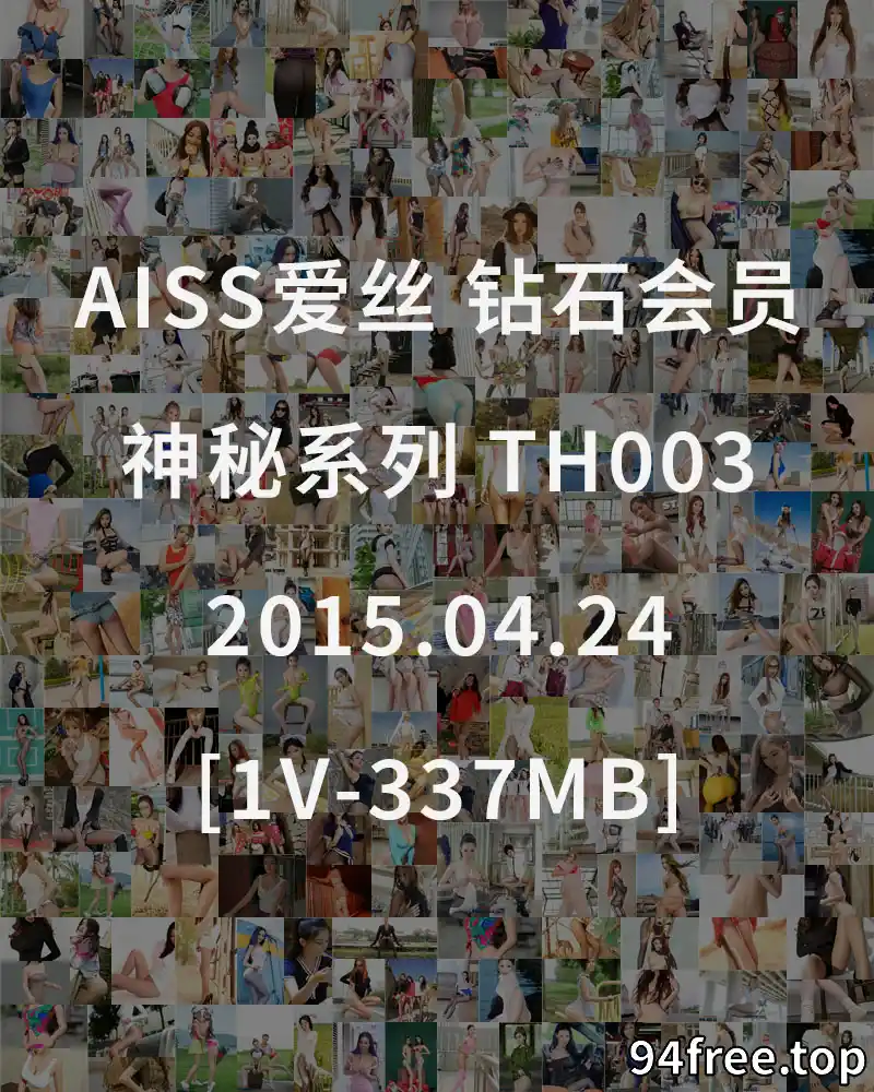 [AISS爱丝] 钻石会员 神秘系列 TH003 2015.04.24 [1V-337MB] - 就是免费-就是免费