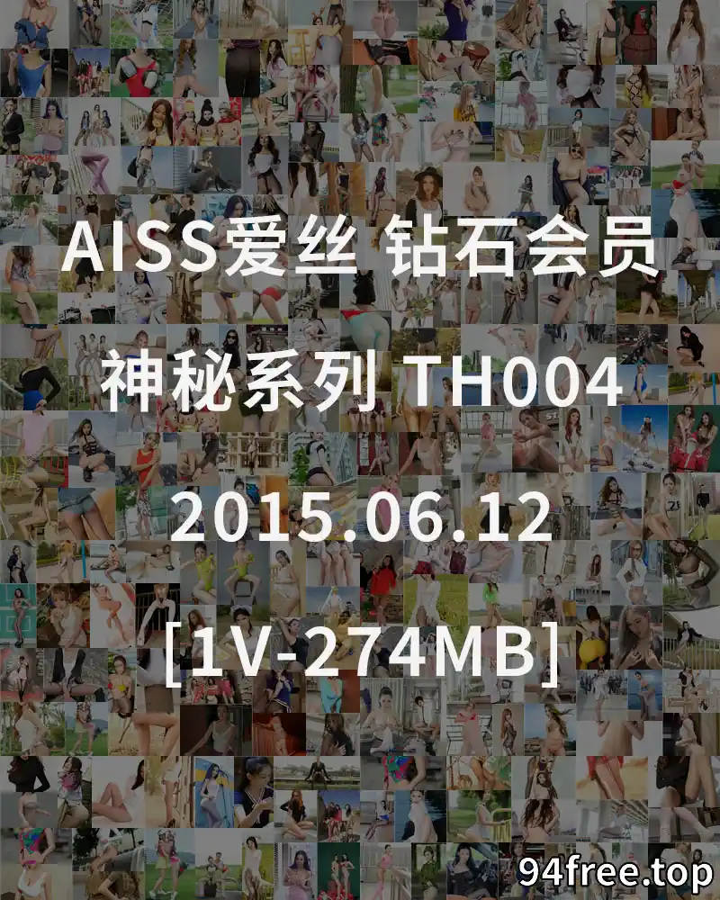 [AISS爱丝] 钻石会员 神秘系列 TH004 2015.06.12 [1V-274MB] - 就是免费-就是免费