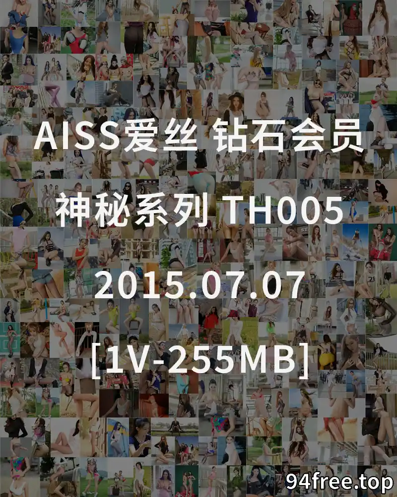 [AISS爱丝] 钻石会员 神秘系列 TH005 2015.07.07 [1V-255MB] - 就是免费-就是免费