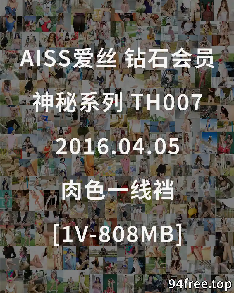 [AISS爱丝] 钻石会员 神秘系列 TH007 2016.04.05 肉色一线裆 [1V-808MB] - 就是免费-就是免费