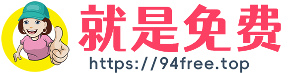 就是免费