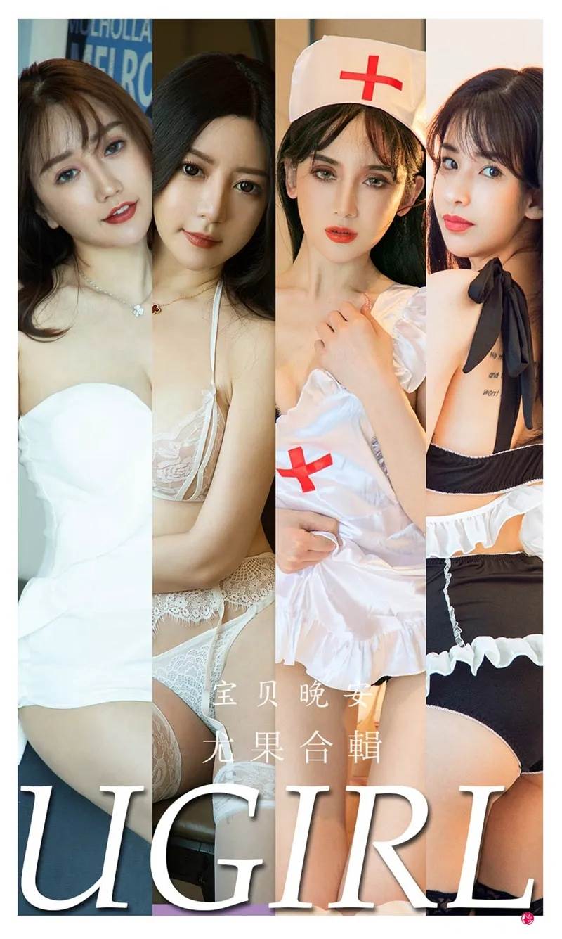 [Ugirls爱尤物] No.2298 尤果合辑宝贝晚安主题模特川上富江等六大美女私房内衣写真-就是免费